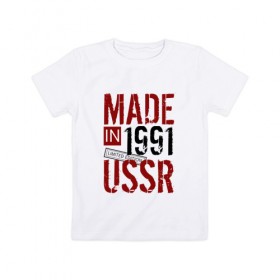 Детская футболка хлопок с принтом Made in USSR 1991 в Белгороде, 100% хлопок | круглый вырез горловины, полуприлегающий силуэт, длина до линии бедер | 1991 | день рождения | подарок | праздник