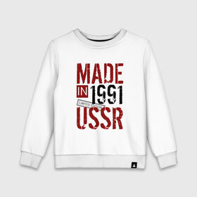 Детский свитшот хлопок с принтом Made in USSR 1991 в Белгороде, 100% хлопок | круглый вырез горловины, эластичные манжеты, пояс и воротник | 1991 | день рождения | подарок | праздник