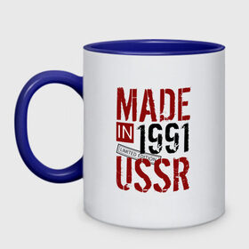 Кружка двухцветная с принтом Made in USSR 1991 в Белгороде, керамика | объем — 330 мл, диаметр — 80 мм. Цветная ручка и кайма сверху, в некоторых цветах — вся внутренняя часть | 1991 | день рождения | подарок | праздник