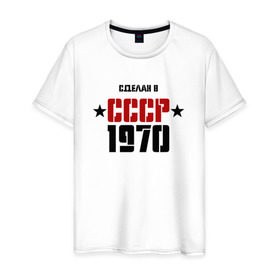 Мужская футболка хлопок с принтом Сделан в СССР 1970 в Белгороде, 100% хлопок | прямой крой, круглый вырез горловины, длина до линии бедер, слегка спущенное плечо. | 1970 | день рождения | подарок | праздник