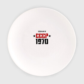 Тарелка с принтом Сделан в СССР 1970 в Белгороде, фарфор | диаметр - 210 мм
диаметр для нанесения принта - 120 мм | 1970 | день рождения | подарок | праздник