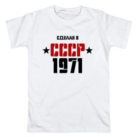 Мужская футболка хлопок с принтом Сделан в СССР 1971 в Белгороде, 100% хлопок | прямой крой, круглый вырез горловины, длина до линии бедер, слегка спущенное плечо. | 1971 | день рождения | подарок | праздник