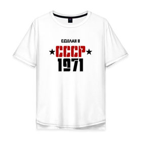 Мужская футболка хлопок Oversize с принтом Сделан в СССР 1971 в Белгороде, 100% хлопок | свободный крой, круглый ворот, “спинка” длиннее передней части | 1971 | день рождения | подарок | праздник