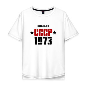 Мужская футболка хлопок Oversize с принтом Сделан в СССР 1973 в Белгороде, 100% хлопок | свободный крой, круглый ворот, “спинка” длиннее передней части | Тематика изображения на принте: 1973 | день рождения | подарок | праздник