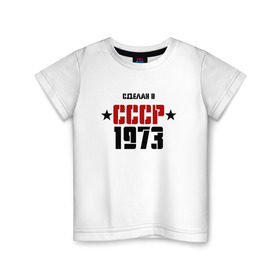 Детская футболка хлопок с принтом Сделан в СССР 1973 в Белгороде, 100% хлопок | круглый вырез горловины, полуприлегающий силуэт, длина до линии бедер | 1973 | день рождения | подарок | праздник