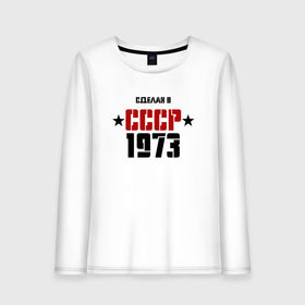 Женский лонгслив хлопок с принтом Сделан в СССР 1973 в Белгороде, 100% хлопок |  | 1973 | день рождения | подарок | праздник