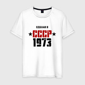 Мужская футболка хлопок с принтом Сделан в СССР 1973 в Белгороде, 100% хлопок | прямой крой, круглый вырез горловины, длина до линии бедер, слегка спущенное плечо. | 1973 | день рождения | подарок | праздник