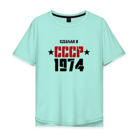 Мужская футболка хлопок Oversize с принтом Сделан в СССР 1974 в Белгороде, 100% хлопок | свободный крой, круглый ворот, “спинка” длиннее передней части | Тематика изображения на принте: 1974 | день рождения | подарок | праздник