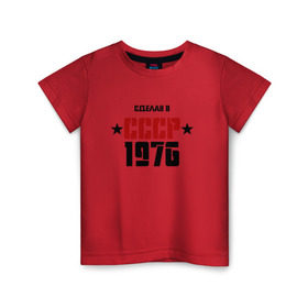 Детская футболка хлопок с принтом Сделан в СССР 1976 в Белгороде, 100% хлопок | круглый вырез горловины, полуприлегающий силуэт, длина до линии бедер | 1976 | день рождения | подарок | праздник