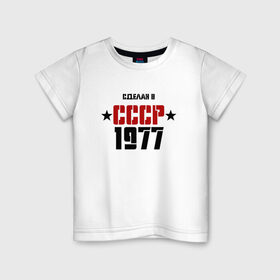 Детская футболка хлопок с принтом Сделан в СССР 1977 в Белгороде, 100% хлопок | круглый вырез горловины, полуприлегающий силуэт, длина до линии бедер | 1977 | день рождения | подарок | праздник
