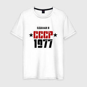 Мужская футболка хлопок с принтом Сделан в СССР 1977 в Белгороде, 100% хлопок | прямой крой, круглый вырез горловины, длина до линии бедер, слегка спущенное плечо. | 1977 | день рождения | подарок | праздник