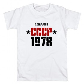 Мужская футболка хлопок с принтом Сделан в СССР 1978 в Белгороде, 100% хлопок | прямой крой, круглый вырез горловины, длина до линии бедер, слегка спущенное плечо. | 
