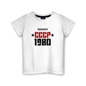 Детская футболка хлопок с принтом Сделан в СССР 1980 в Белгороде, 100% хлопок | круглый вырез горловины, полуприлегающий силуэт, длина до линии бедер | 1980 | день рождения | подарок | праздник