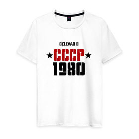 Мужская футболка хлопок с принтом Сделан в СССР 1980 в Белгороде, 100% хлопок | прямой крой, круглый вырез горловины, длина до линии бедер, слегка спущенное плечо. | 1980 | день рождения | подарок | праздник