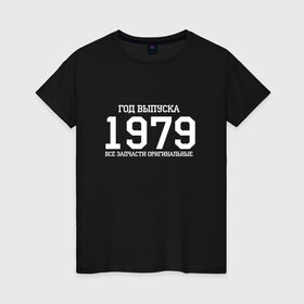 Женская футболка хлопок с принтом Все запчасти оригинальные 1979 в Белгороде, 100% хлопок | прямой крой, круглый вырез горловины, длина до линии бедер, слегка спущенное плечо | 1979 | день рождения | подарок | праздник