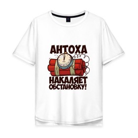 Мужская футболка хлопок Oversize с принтом Антоха накаляет обстановку в Белгороде, 100% хлопок | свободный крой, круглый ворот, “спинка” длиннее передней части | антон | бомба | тоха