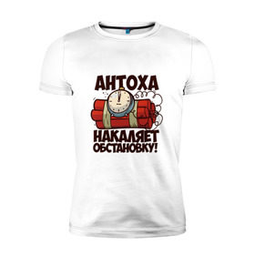 Мужская футболка премиум с принтом Антоха накаляет обстановку в Белгороде, 92% хлопок, 8% лайкра | приталенный силуэт, круглый вырез ворота, длина до линии бедра, короткий рукав | антон | бомба | тоха