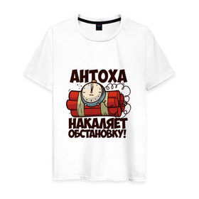Мужская футболка хлопок с принтом Антоха накаляет обстановку в Белгороде, 100% хлопок | прямой крой, круглый вырез горловины, длина до линии бедер, слегка спущенное плечо. | антон | бомба | тоха