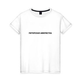 Женская футболка хлопок с принтом Питерская аферистка в Белгороде, 100% хлопок | прямой крой, круглый вырез горловины, длина до линии бедер, слегка спущенное плечо | собчак