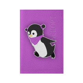 Обложка для паспорта матовая кожа с принтом Penguin purple в Белгороде, натуральная матовая кожа | размер 19,3 х 13,7 см; прозрачные пластиковые крепления | cartoon | penguin | purple | милый | мультик | мультфильм | пингвин | рисунок | фиолетовый