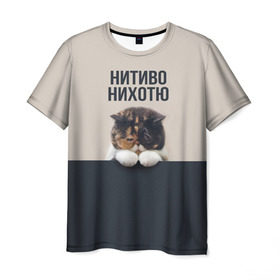 Мужская футболка 3D с принтом Нитиво Нихотю в Белгороде, 100% полиэфир | прямой крой, круглый вырез горловины, длина до линии бедер | боль | грустный | кот | котейка | котенок | котик | котя | кошка | лапки | не хочу | ничего | пессимист | печаль | печалька