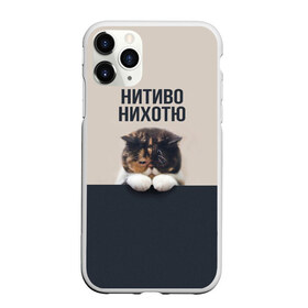 Чехол для iPhone 11 Pro матовый с принтом Нитиво Нихотю в Белгороде, Силикон |  | Тематика изображения на принте: боль | грустный | кот | котейка | котенок | котик | котя | кошка | лапки | не хочу | ничего | пессимист | печаль | печалька