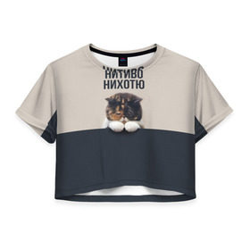 Женская футболка 3D укороченная с принтом Нитиво Нихотю в Белгороде, 100% полиэстер | круглая горловина, длина футболки до линии талии, рукава с отворотами | боль | грустный | кот | котейка | котенок | котик | котя | кошка | лапки | не хочу | ничего | пессимист | печаль | печалька