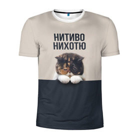 Мужская футболка 3D спортивная с принтом Нитиво Нихотю в Белгороде, 100% полиэстер с улучшенными характеристиками | приталенный силуэт, круглая горловина, широкие плечи, сужается к линии бедра | боль | грустный | кот | котейка | котенок | котик | котя | кошка | лапки | не хочу | ничего | пессимист | печаль | печалька