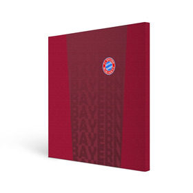 Холст квадратный с принтом FC Bayern 2018 Original #12 в Белгороде, 100% ПВХ |  | bayern | fly fc | бавария | спорт | футбольный клуб