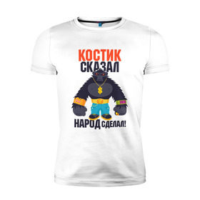Мужская футболка премиум с принтом Костик сказал народ сделал в Белгороде, 92% хлопок, 8% лайкра | приталенный силуэт, круглый вырез ворота, длина до линии бедра, короткий рукав | константин | костя