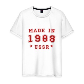 Мужская футболка хлопок с принтом Made in USSR в Белгороде, 100% хлопок | прямой крой, круглый вырез горловины, длина до линии бедер, слегка спущенное плечо. | 1988 | день рождения | подарок | праздник