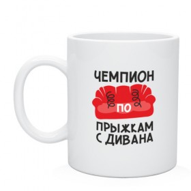 Кружка с принтом Чемпион прыжкам с дивана в Белгороде, керамика | объем — 330 мл, диаметр — 80 мм. Принт наносится на бока кружки, можно сделать два разных изображения | детские | диван | прыжок | ребенок