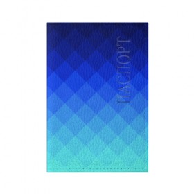 Обложка для паспорта матовая кожа с принтом Blue geometria в Белгороде, натуральная матовая кожа | размер 19,3 х 13,7 см; прозрачные пластиковые крепления | Тематика изображения на принте: blue | geometria | абстракция | бирюза | бирюзовый | геометрия | куб | синий