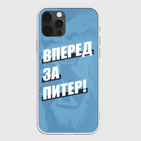 Чехол для iPhone 12 Pro с принтом Вперед за Питер! в Белгороде, силикон | область печати: задняя сторона чехла, без боковых панелей | Тематика изображения на принте: petersburg | saint | saint petersburg | ultras | zenit | болельщик | зенит | петербург | питер | питербург | санкт | санкт петербург | сине бело голубые | ультрас | фанат | футбольный клуб