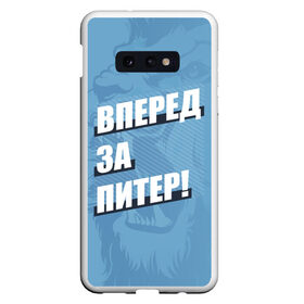 Чехол для Samsung S10E с принтом Вперед за Питер! в Белгороде, Силикон | Область печати: задняя сторона чехла, без боковых панелей | petersburg | saint | saint petersburg | ultras | zenit | болельщик | зенит | петербург | питер | питербург | санкт | санкт петербург | сине бело голубые | ультрас | фанат | футбольный клуб