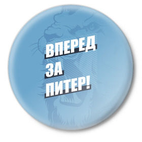 Значок с принтом Вперед за Питер! в Белгороде,  металл | круглая форма, металлическая застежка в виде булавки | Тематика изображения на принте: petersburg | saint | saint petersburg | ultras | zenit | болельщик | зенит | петербург | питер | питербург | санкт | санкт петербург | сине бело голубые | ультрас | фанат | футбольный клуб