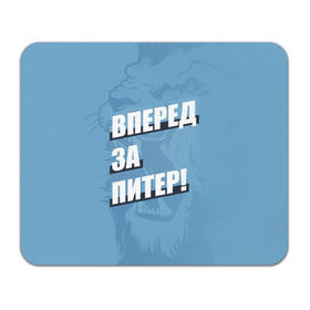 Коврик прямоугольный с принтом Вперед за Питер! в Белгороде, натуральный каучук | размер 230 х 185 мм; запечатка лицевой стороны | petersburg | saint | saint petersburg | ultras | zenit | болельщик | зенит | петербург | питер | питербург | санкт | санкт петербург | сине бело голубые | ультрас | фанат | футбольный клуб