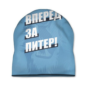 Шапка 3D с принтом Вперед за Питер! в Белгороде, 100% полиэстер | универсальный размер, печать по всей поверхности изделия | Тематика изображения на принте: petersburg | saint | saint petersburg | ultras | zenit | болельщик | зенит | петербург | питер | питербург | санкт | санкт петербург | сине бело голубые | ультрас | фанат | футбольный клуб