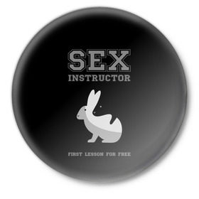 Значок с принтом Sex Instructor в Белгороде,  металл | круглая форма, металлическая застежка в виде булавки | Тематика изображения на принте: first lesson free | instructor | rabbits | бесплатно | инструктор | кролики | первый | урок