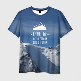Мужская футболка 3D с принтом счастье в горах в Белгороде, 100% полиэфир | прямой крой, круглый вырез горловины, длина до линии бедер | climbing | extreme | happiness | mountains | risk | rocks | tourism | travel | trekking | альпинизм | горы | путешествие | риск | скалы | счастье | туризм | экстрим