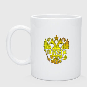 Кружка с принтом Маша в золотом гербе РФ в Белгороде, керамика | объем — 330 мл, диаметр — 80 мм. Принт наносится на бока кружки, можно сделать два разных изображения | 