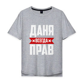 Мужская футболка хлопок Oversize с принтом Даня всегда прав в Белгороде, 100% хлопок | свободный крой, круглый ворот, “спинка” длиннее передней части | Тематика изображения на принте: буквы | даниил | данил | данька | даня | имя | красная | крестик | линия | на русском | надпись | полоса | полоска | черная | черный