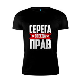Мужская футболка премиум с принтом Серега всегда прав в Белгороде, 92% хлопок, 8% лайкра | приталенный силуэт, круглый вырез ворота, длина до линии бедра, короткий рукав | буквы | имя | красная | крестик | линия | на русском | надпись | полоса | полоска | серега | сережа | серж | серый | черная | черный