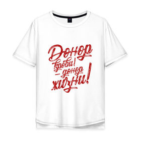 Мужская футболка хлопок Oversize с принтом Донор Жизни Красный в Белгороде, 100% хлопок | свободный крой, круглый ворот, “спинка” длиннее передней части | 