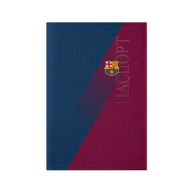 Обложка для паспорта матовая кожа с принтом FC Barcelona 2018 Элита в Белгороде, натуральная матовая кожа | размер 19,3 х 13,7 см; прозрачные пластиковые крепления | fc barcelona | fcb | барселона | спорт | спортивные | фк | футбол