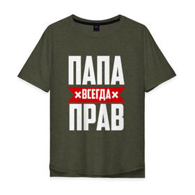 Мужская футболка хлопок Oversize с принтом Папа всегда прав в Белгороде, 100% хлопок | свободный крой, круглый ворот, “спинка” длиннее передней части | имя | на русском | отец | папа