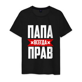 Мужская футболка хлопок с принтом Папа всегда прав в Белгороде, 100% хлопок | прямой крой, круглый вырез горловины, длина до линии бедер, слегка спущенное плечо. | имя | на русском | отец | папа
