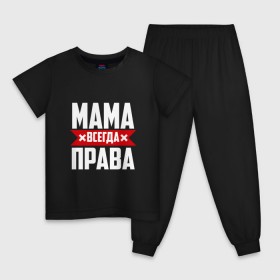 Детская пижама хлопок с принтом Мама всегда права в Белгороде, 100% хлопок |  брюки и футболка прямого кроя, без карманов, на брюках мягкая резинка на поясе и по низу штанин
 | Тематика изображения на принте: мама | мамочка | мамуля | мать | на русском | надпись