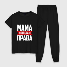Женская пижама хлопок с принтом Мама всегда права в Белгороде, 100% хлопок | брюки и футболка прямого кроя, без карманов, на брюках мягкая резинка на поясе и по низу штанин | мама | мамочка | мамуля | мать | на русском | надпись