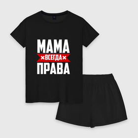 Женская пижама с шортиками хлопок с принтом Мама всегда права в Белгороде, 100% хлопок | футболка прямого кроя, шорты свободные с широкой мягкой резинкой | мама | мамочка | мамуля | мать | на русском | надпись